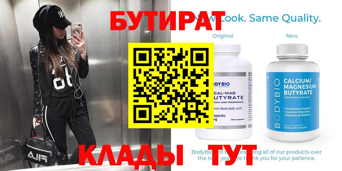 БУТИРАТ  Вход с VPN  Шарыпово  БУТИРАТ BDO 33% 