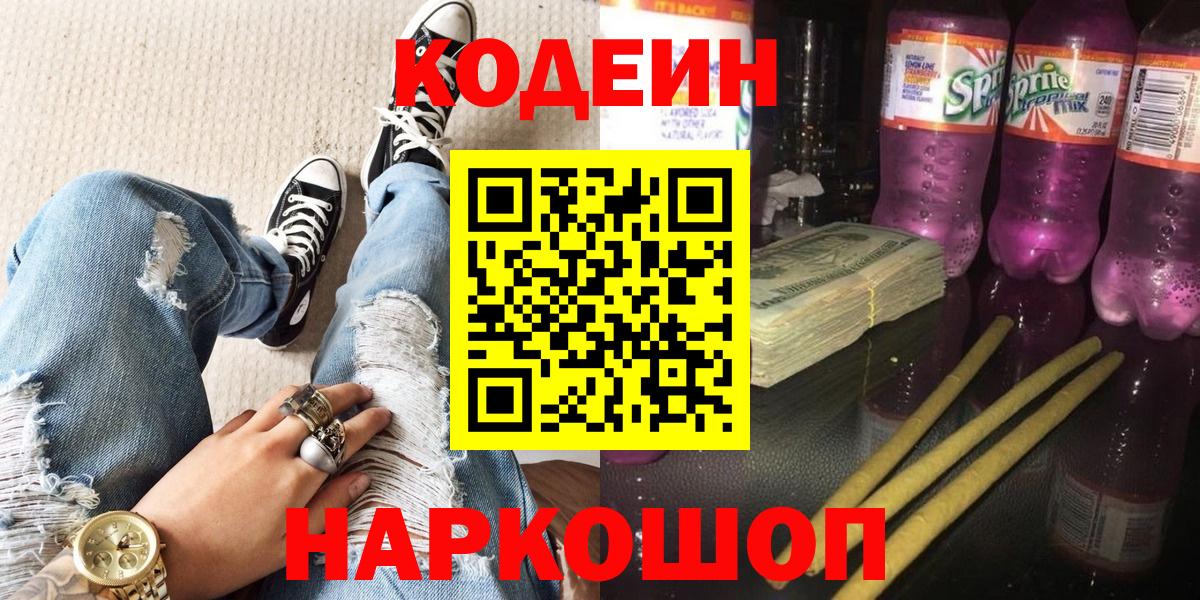 Codein Purple Drank  Кодеин Purple Drank  Вход с VPN  Шарыпово 